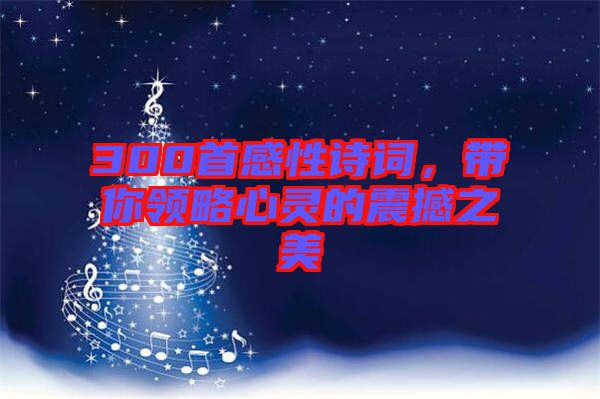 300首感性詩詞，帶你領(lǐng)略心靈的震撼之美