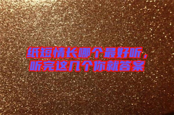 紙短情長哪個最好聽，聽完這幾個你就答案