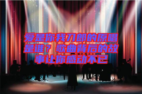 愛是你我刀郎的原唱是誰？歌曲背后的故事讓你感動(dòng)不已