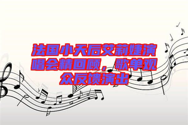 法國(guó)小天后艾莉婕演唱會(huì)精回顧，歌單觀眾反饋演出