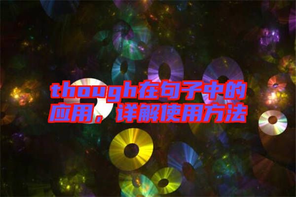 though在句子中的應(yīng)用，詳解使用方法