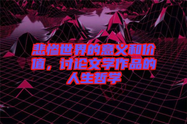 悲慘世界的意義和價值，討論文學作品的人生哲學