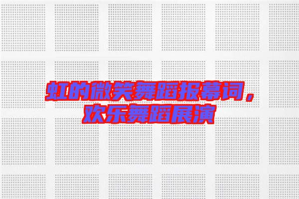 虹的微笑舞蹈報幕詞，歡樂舞蹈展演