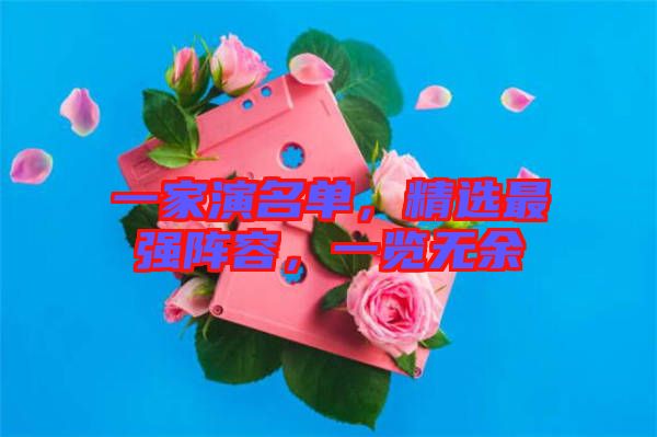 一家演名單，精選最強(qiáng)陣容，一覽無(wú)余