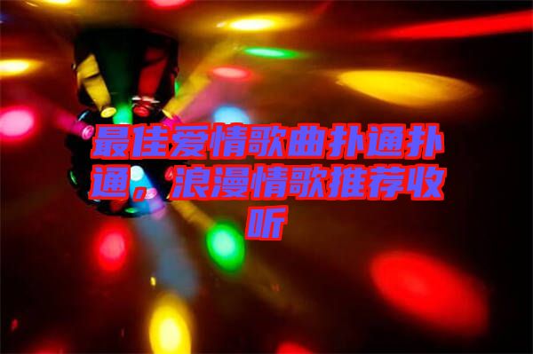 最佳愛情歌曲撲通撲通，浪漫情歌推薦收聽