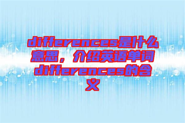 differences是什么意思，介紹英語單詞differences的含義