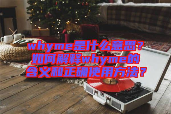 whyme是什么意思？如何解釋whyme的含義和正確使用方法？