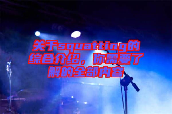 關于squatting的綜合介紹，你需要了解的全部內容