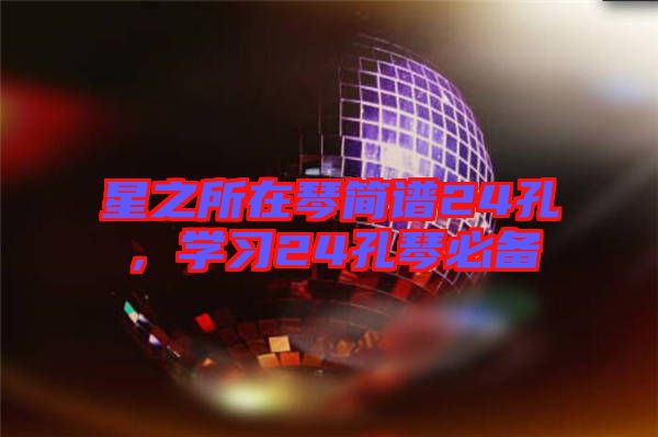 星之所在琴簡譜24孔，學習24孔琴必備