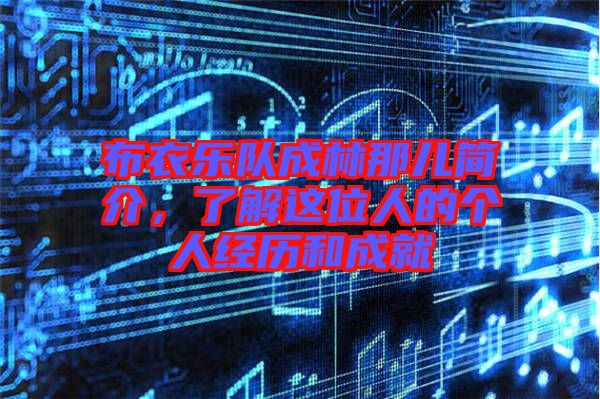 布衣樂隊成林那兒簡介，了解這位人的個人經歷和成就