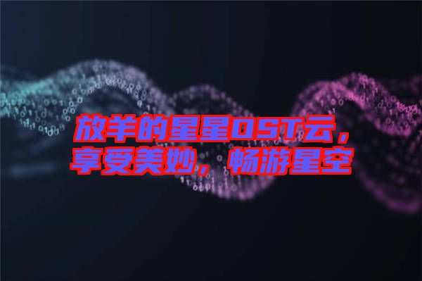 放羊的星星OST云，享受美妙，暢游星空