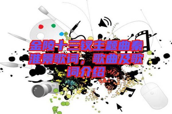 金陵十三釵主題曲秦淮景歌詞,歌曲及歌詞介紹