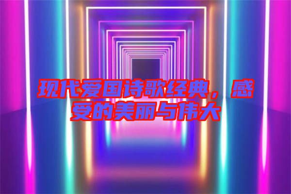 現代愛國詩歌經典，感受的美麗與偉大