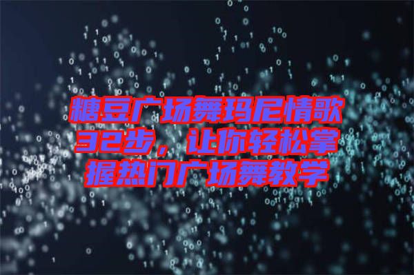 糖豆廣場舞瑪尼情歌32步，讓你輕松掌握熱門廣場舞教學