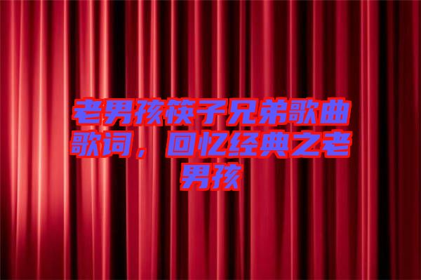 老男孩筷子兄弟歌曲歌詞，回憶經典之老男孩