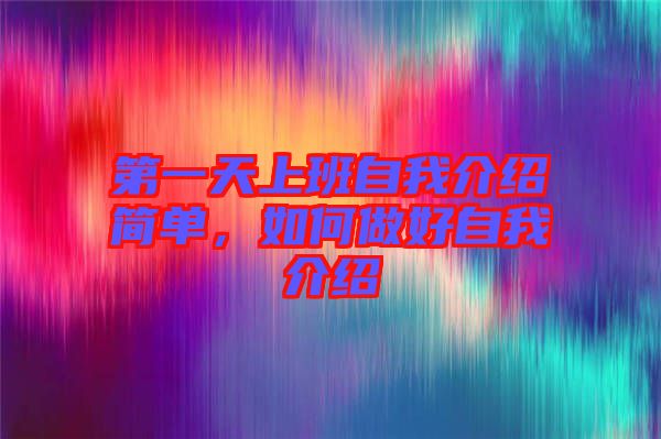 第一天上班自我介紹簡單，如何做好自我介紹