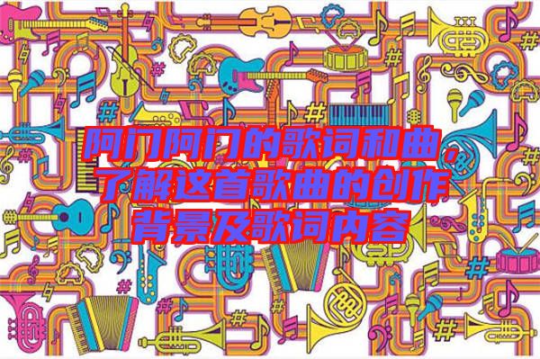 阿門阿門的歌詞和曲，了解這首歌曲的創作背景及歌詞內容