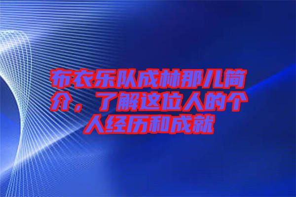 布衣樂(lè)隊(duì)成林那兒簡(jiǎn)介,了解這位人的個(gè)人經(jīng)歷和成就