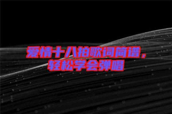 愛情十八拍歌詞簡譜，輕松學會彈唱