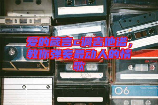 愛的箴言c調吉他譜，教你彈奏最動人的情歌