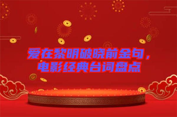愛在黎明破曉前金句，電影經(jīng)典臺詞盤點