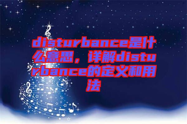 disturbance是什么意思，詳解disturbance的定義和用法