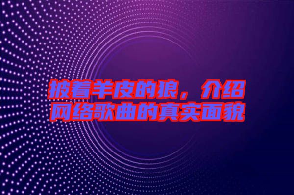 披著羊皮的狼,介紹網(wǎng)絡(luò)歌曲的真實面貌
