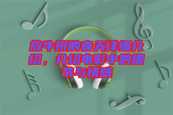 放牛班的春天詳細(xì)介紹，介紹電影中的細(xì)節(jié)與情感
