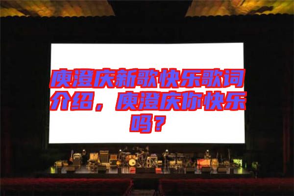 庾澄慶新歌快樂歌詞介紹，庾澄慶你快樂嗎？