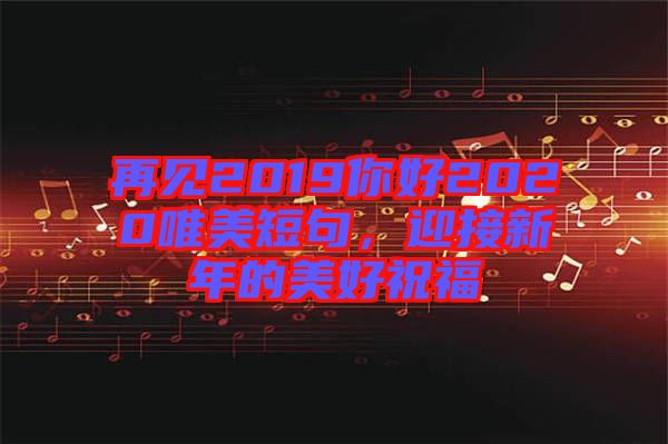 再見(jiàn)2019你好2020唯美短句，迎接新年的美好祝福