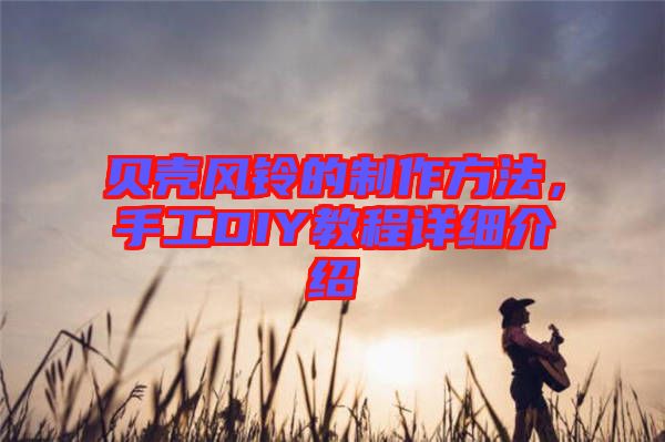 貝殼風鈴的制作方法，手工DIY教程詳細介紹