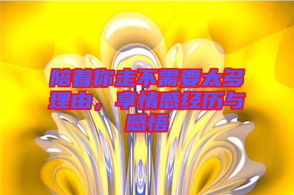 陪著你走不需要太多理由,享情感經(jīng)歷與感悟