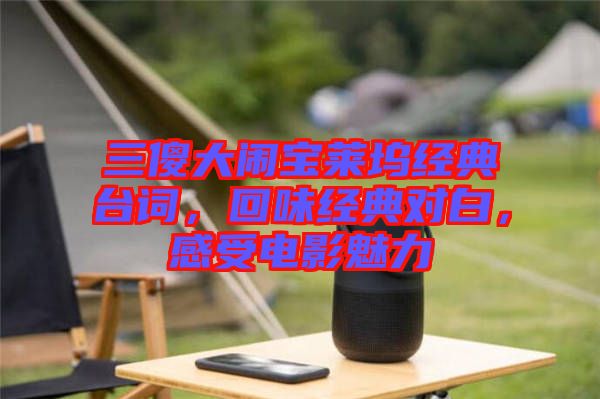 三傻大鬧寶萊塢經典臺詞,回味經典對白,感受電影魅力