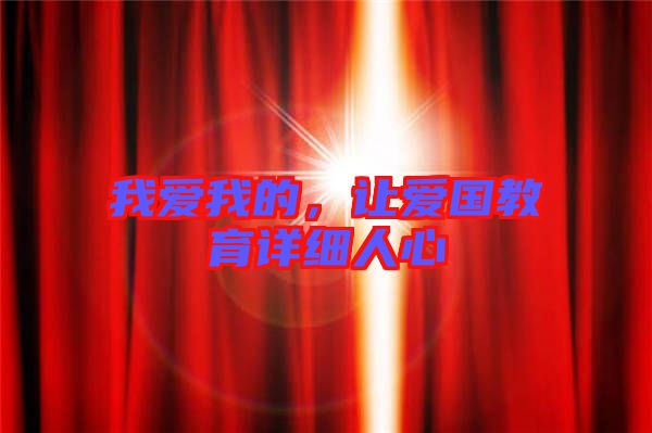 我愛我的，讓愛國教育詳細人心
