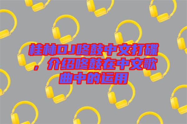 桂林DJ咚鼓中文打碟，介紹咚鼓在中文歌曲中的運用
