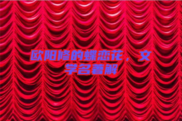 歐陽修的蝶戀花，文學名著解