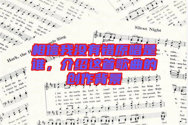 相信我沒有錯原唱是誰，介紹這首歌曲的創作背景
