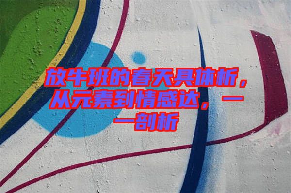 放牛班的春天具體析，從元素到情感達，一一剖析