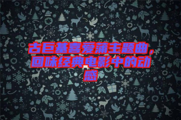古巨基喜愛蒲主題曲，回味經(jīng)典電影中的動感