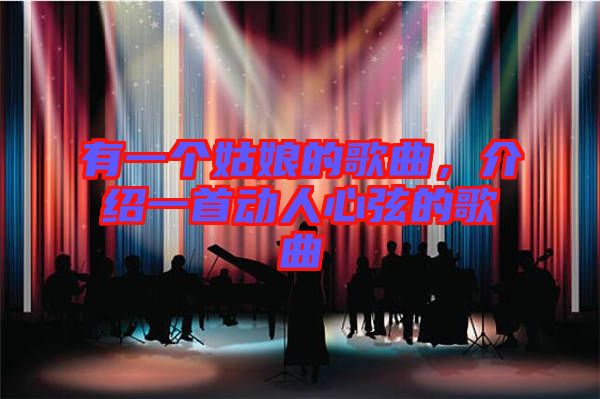 有一個(gè)姑娘的歌曲,介紹一首動(dòng)人心弦的歌曲