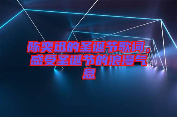 陳奕迅的圣誕節歌詞，感受圣誕節的浪漫氣息