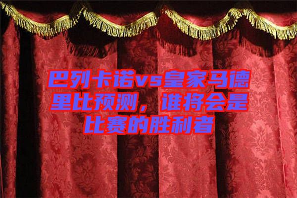 巴列卡諾vs皇家馬德里比預測,誰將會是比賽的勝利者
