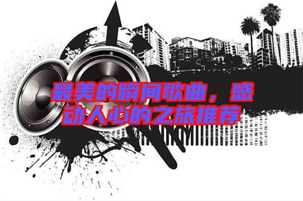 最美的瞬間歌曲，感動人心的之旅推薦