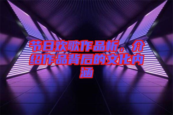 節(jié)日歡歌作品析，介紹作品背后的文化內(nèi)涵