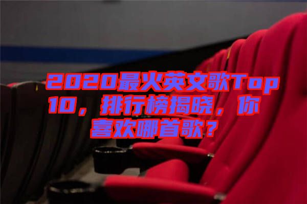2020最火英文歌Top10，排行榜揭曉，你喜歡哪首歌？