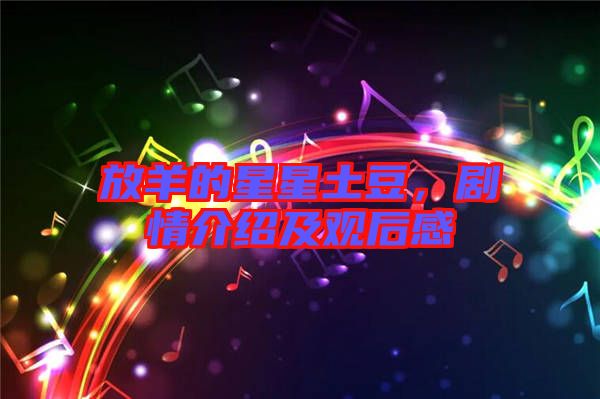 放羊的星星土豆，劇情介紹及觀(guān)后感