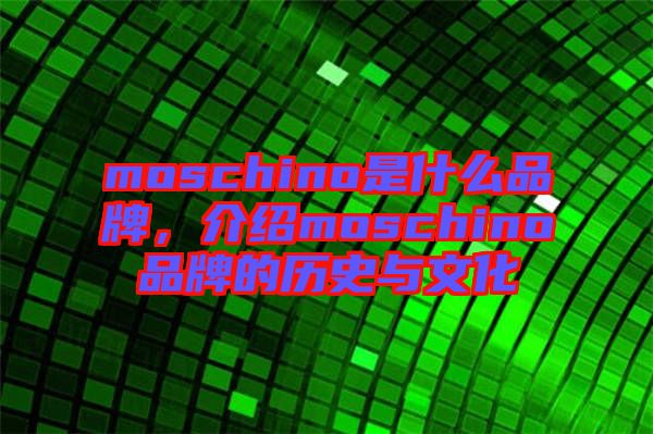 moschino是什么品牌，介紹moschino品牌的歷史與文化