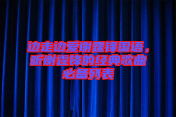 邊走邊愛謝霆鋒國語，聽謝霆鋒的經(jīng)典歌曲必備列表
