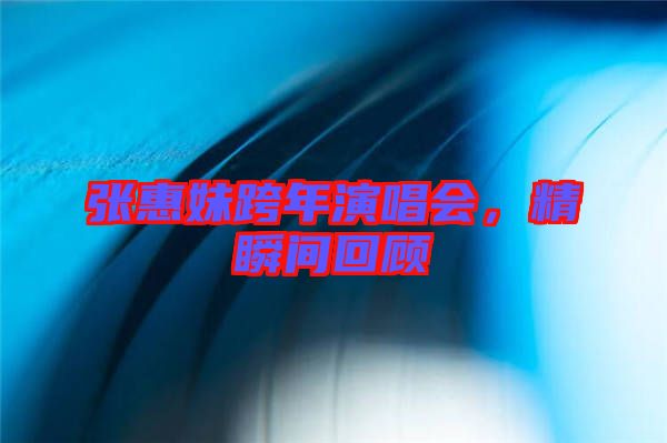 張惠妹跨年演唱會(huì)，精瞬間回顧