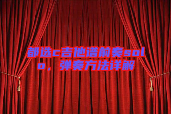 都選c吉他譜前奏solo，彈奏方法詳解